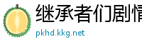 继承者们剧情介绍